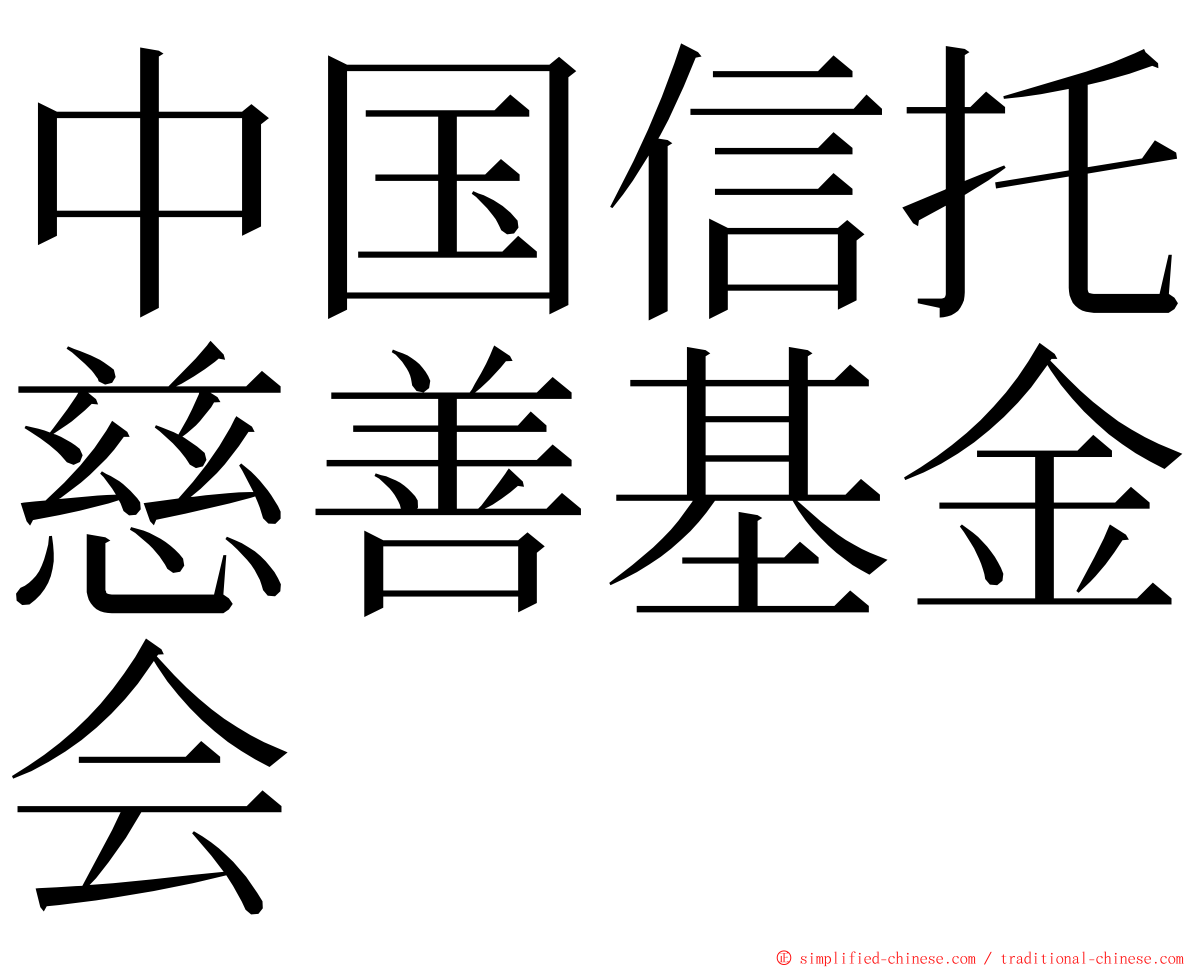 中国信托慈善基金会 ming font