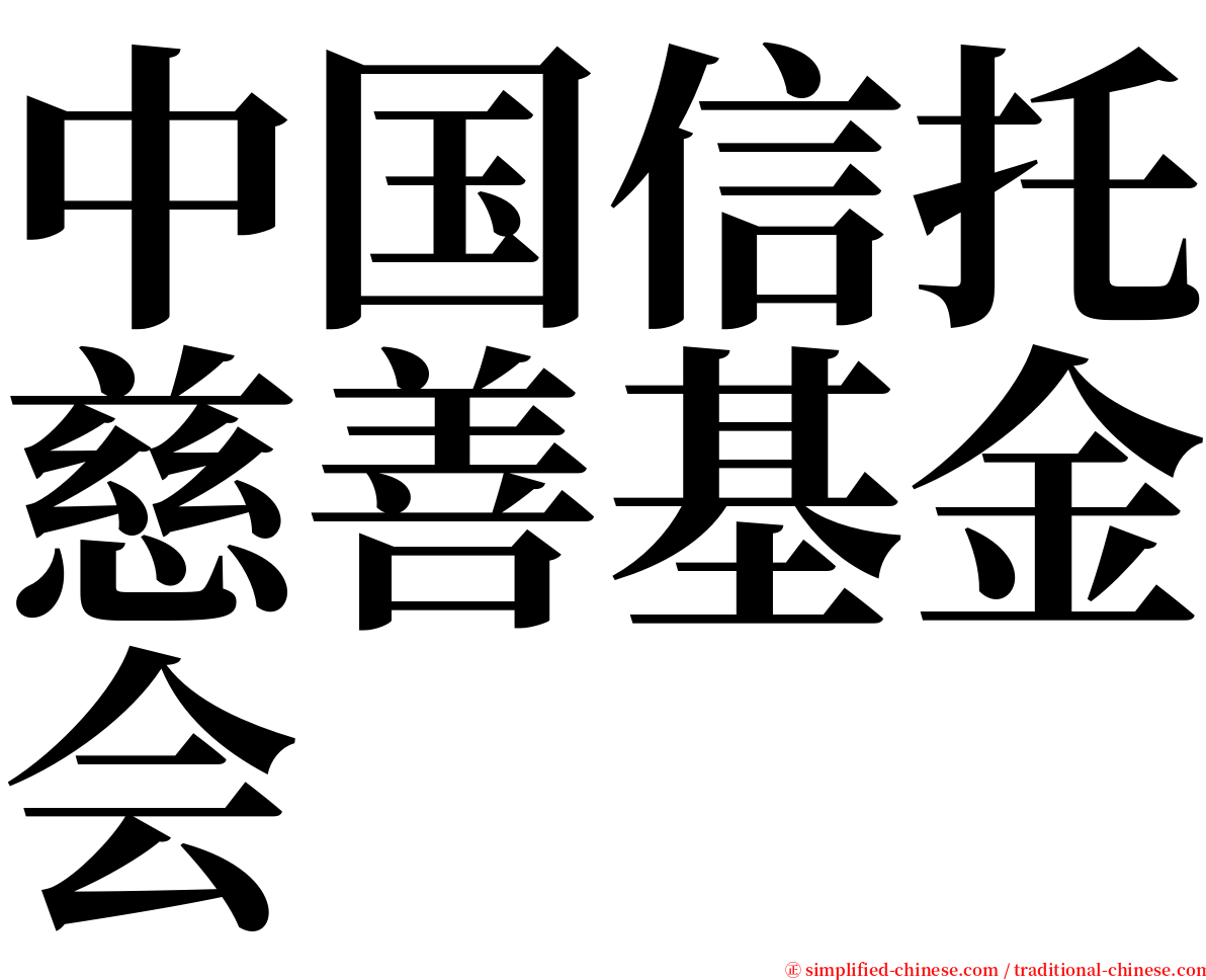 中国信托慈善基金会 serif font