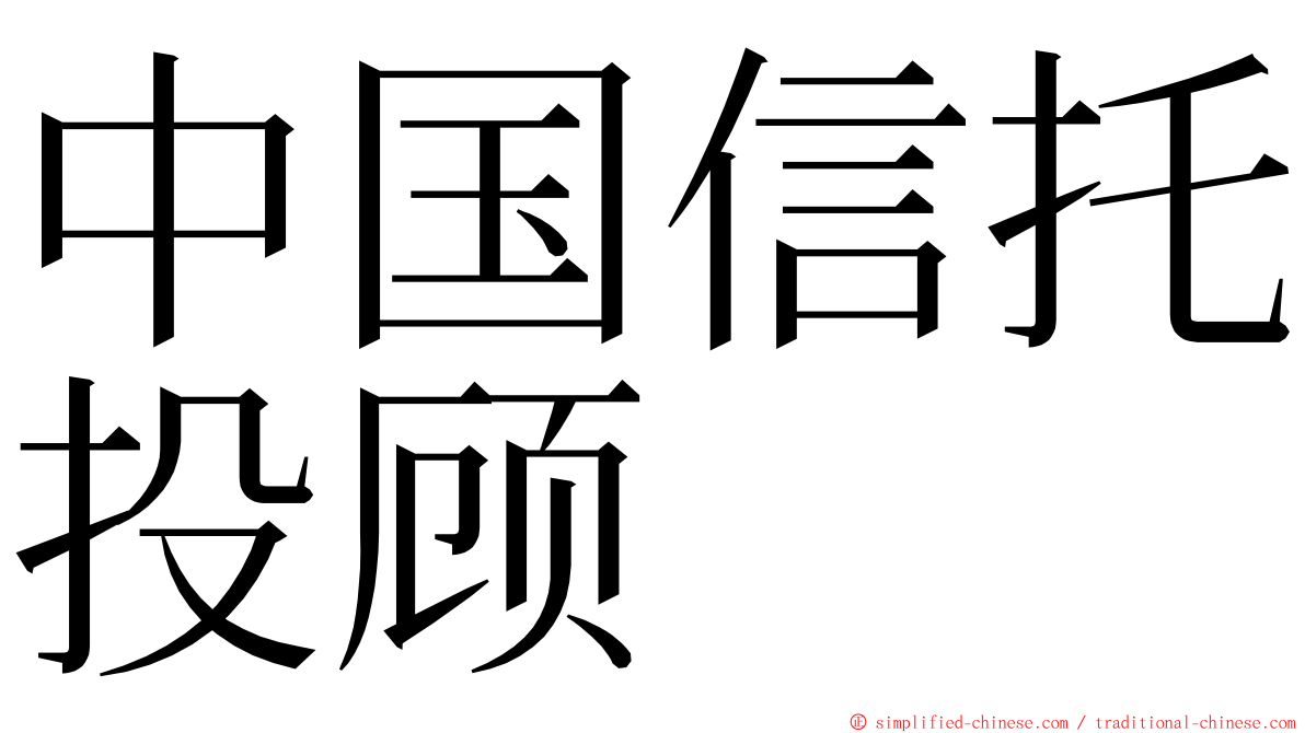 中国信托投顾 ming font