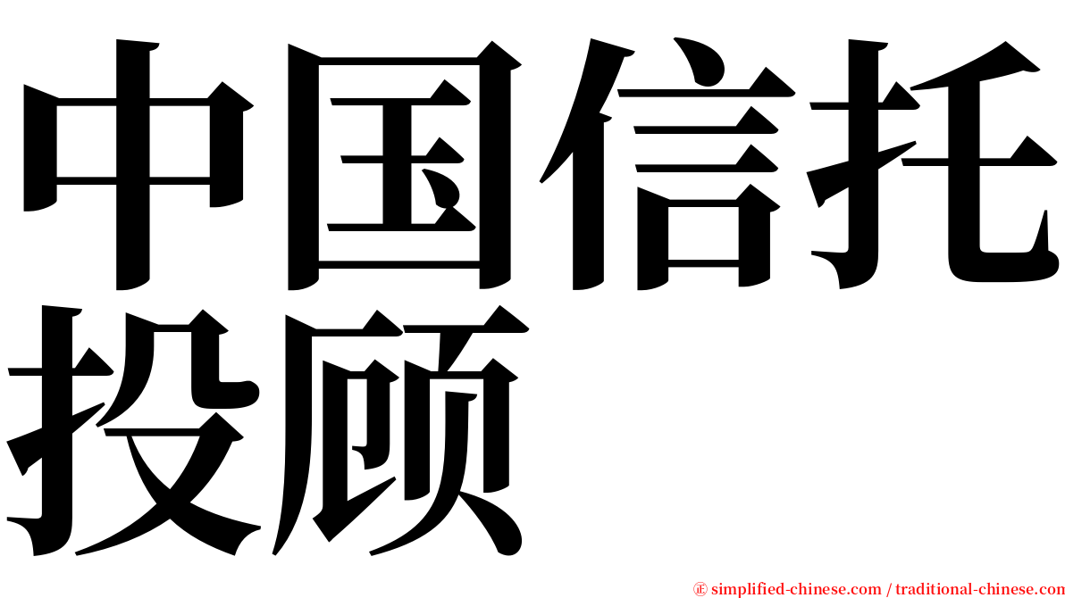 中国信托投顾 serif font