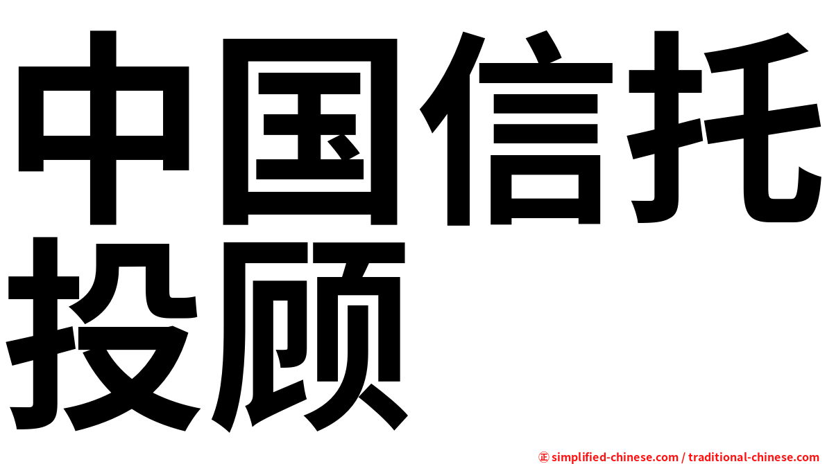 中国信托投顾