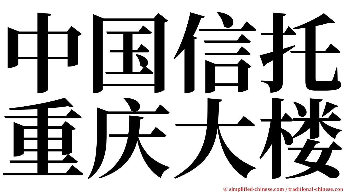 中国信托重庆大楼 serif font