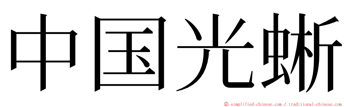 中国光蜥 ming font