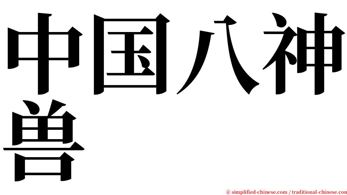 中国八神兽 serif font