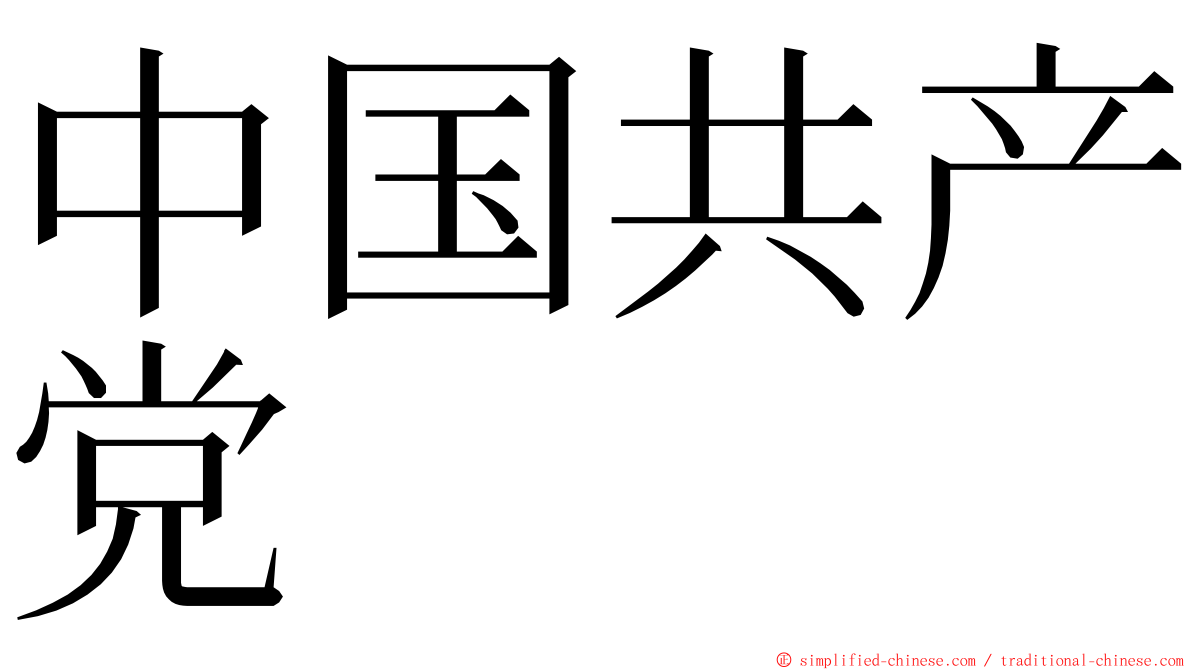 中国共产党 ming font