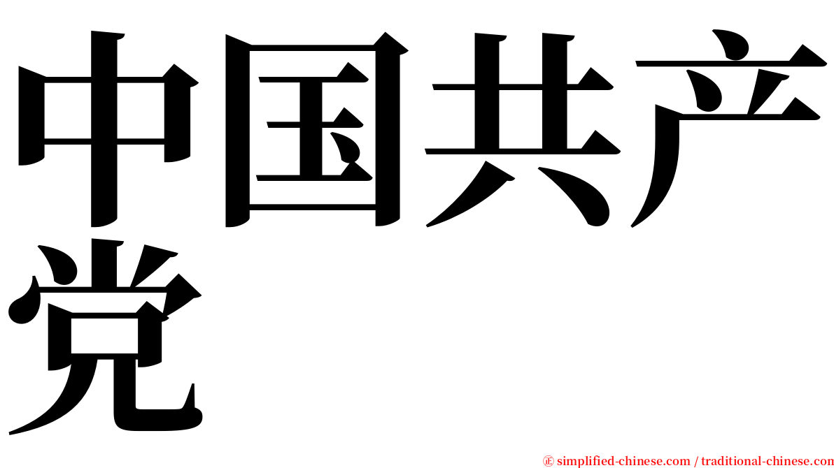 中国共产党 serif font