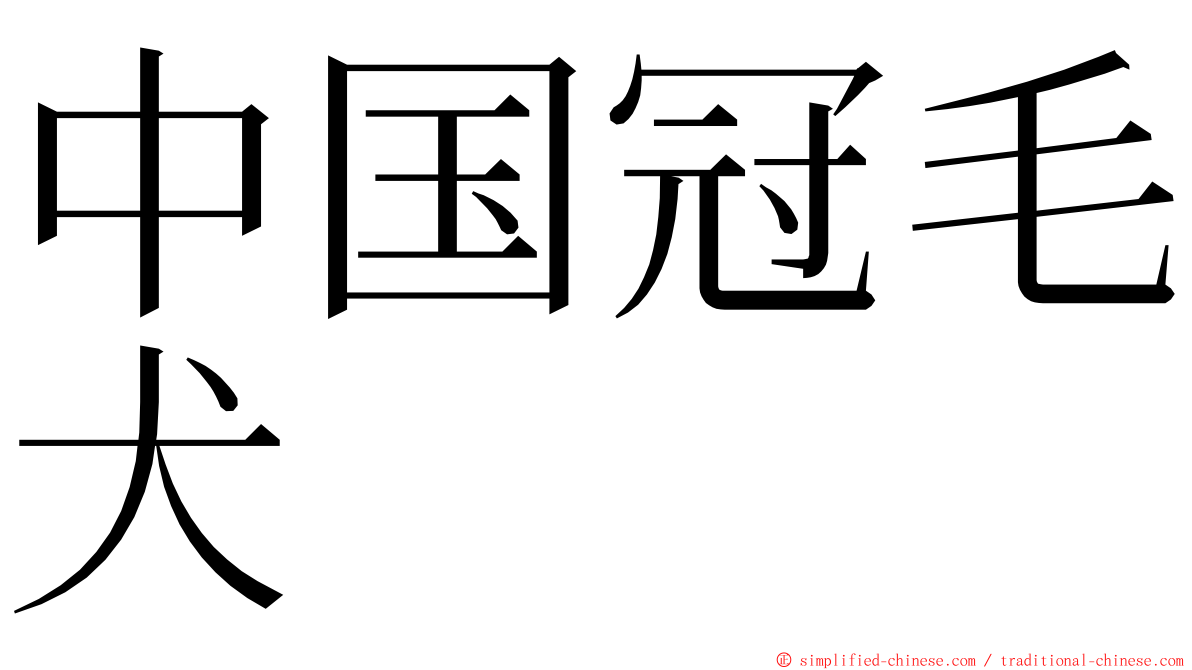 中国冠毛犬 ming font