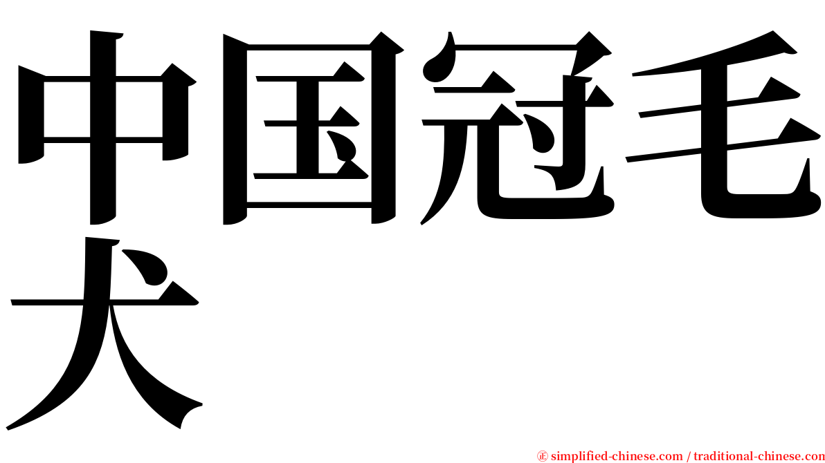 中国冠毛犬 serif font