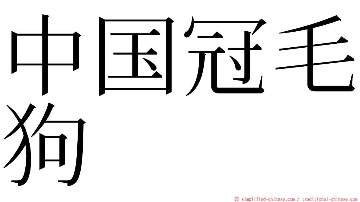 中国冠毛狗 ming font