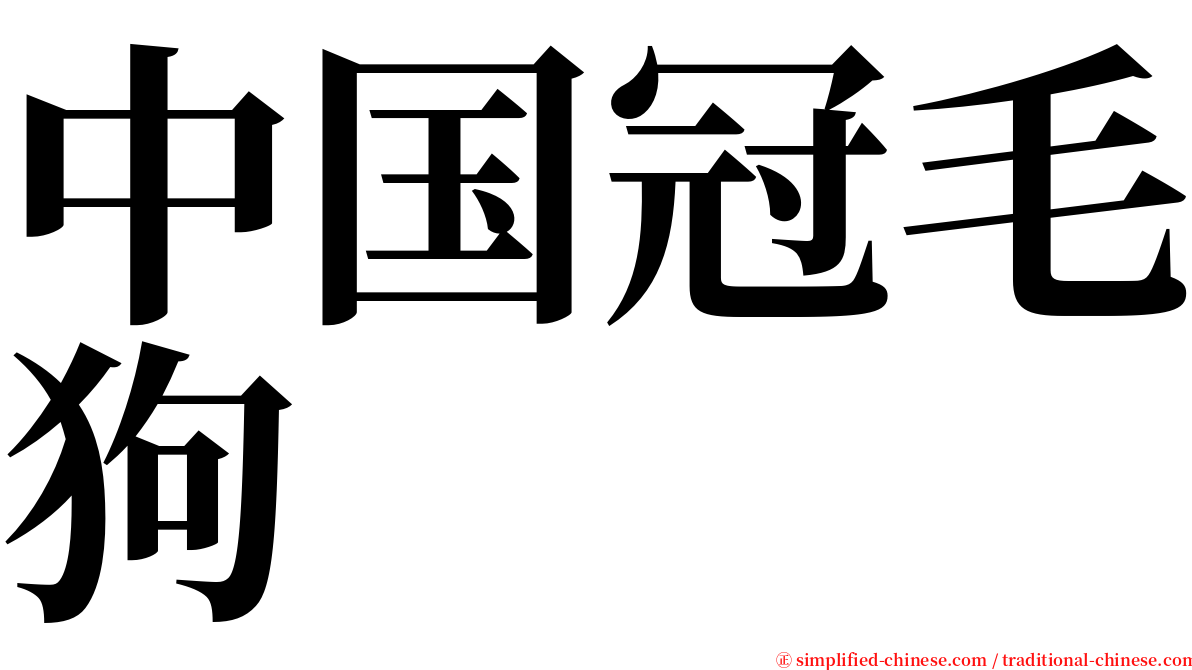 中国冠毛狗 serif font