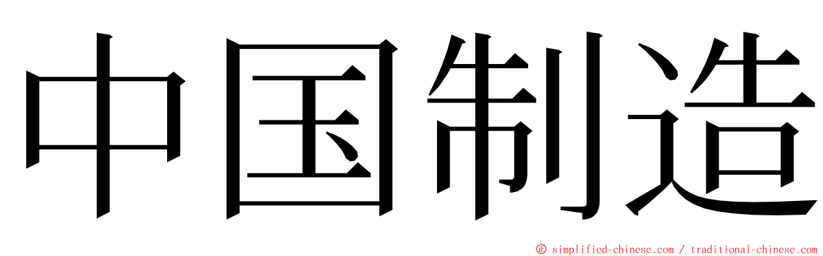 中国制造 ming font