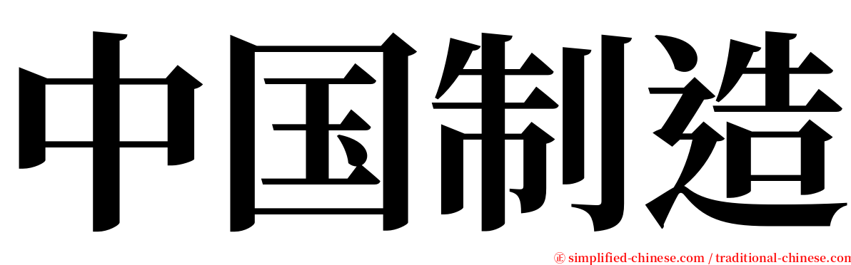 中国制造 serif font