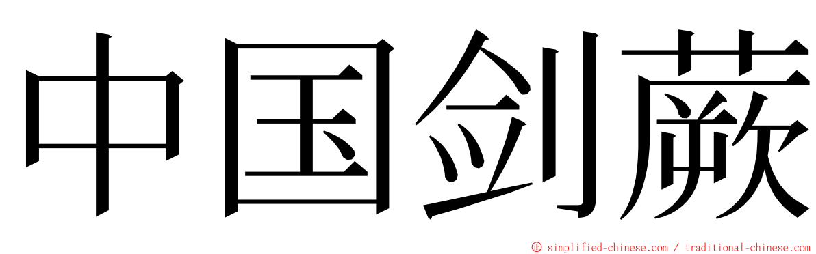 中国剑蕨 ming font