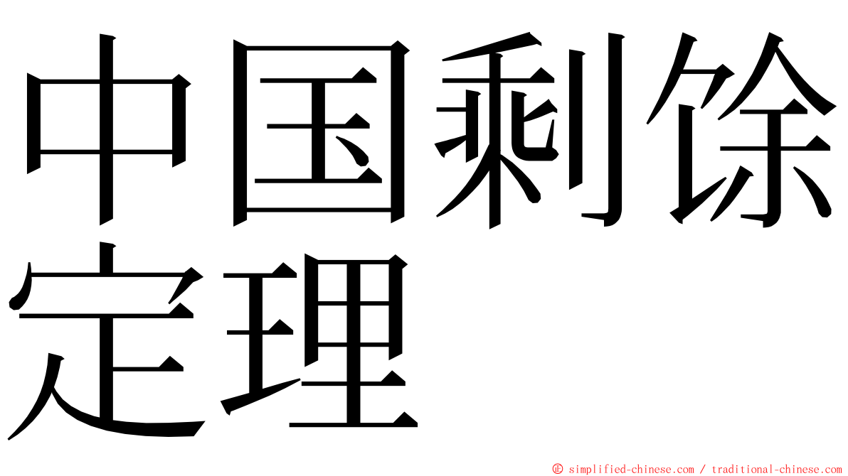 中国剩馀定理 ming font