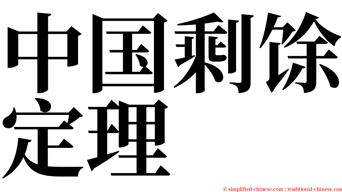 中国剩馀定理 serif font