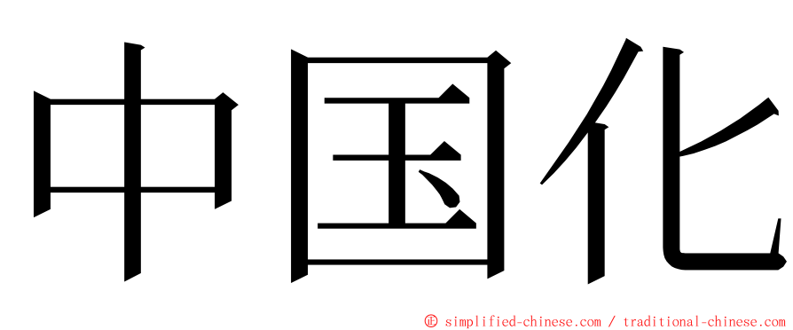 中国化 ming font