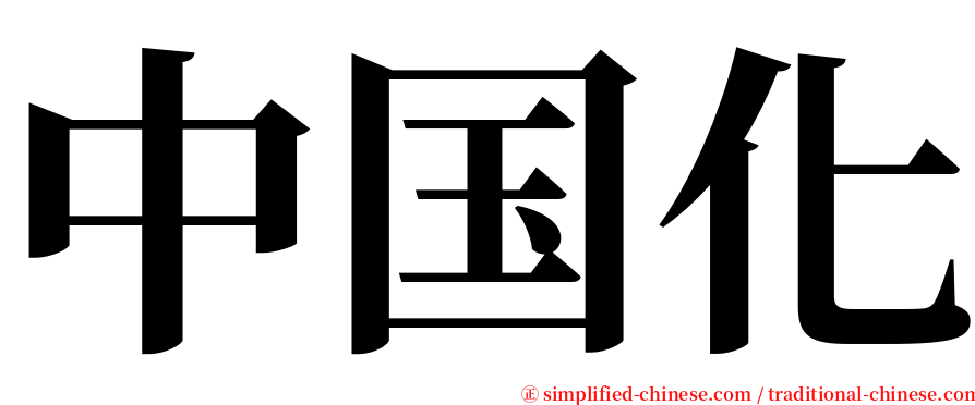 中国化 serif font