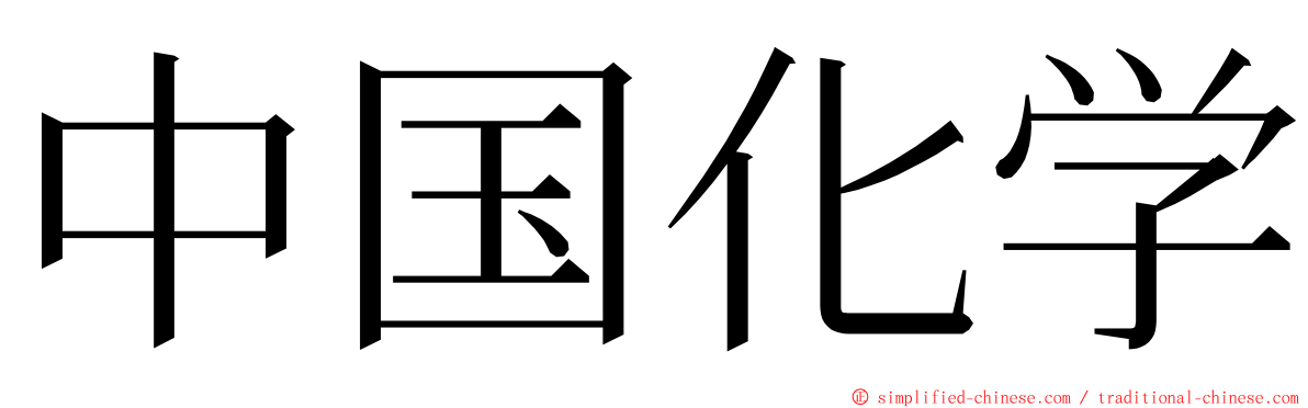 中国化学 ming font