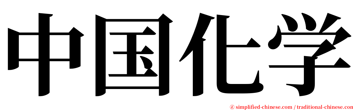 中国化学 serif font