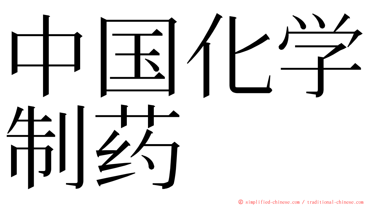 中国化学制药 ming font