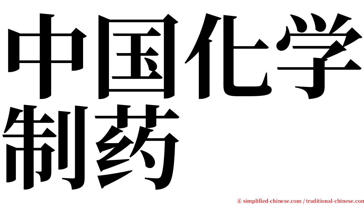 中国化学制药 serif font