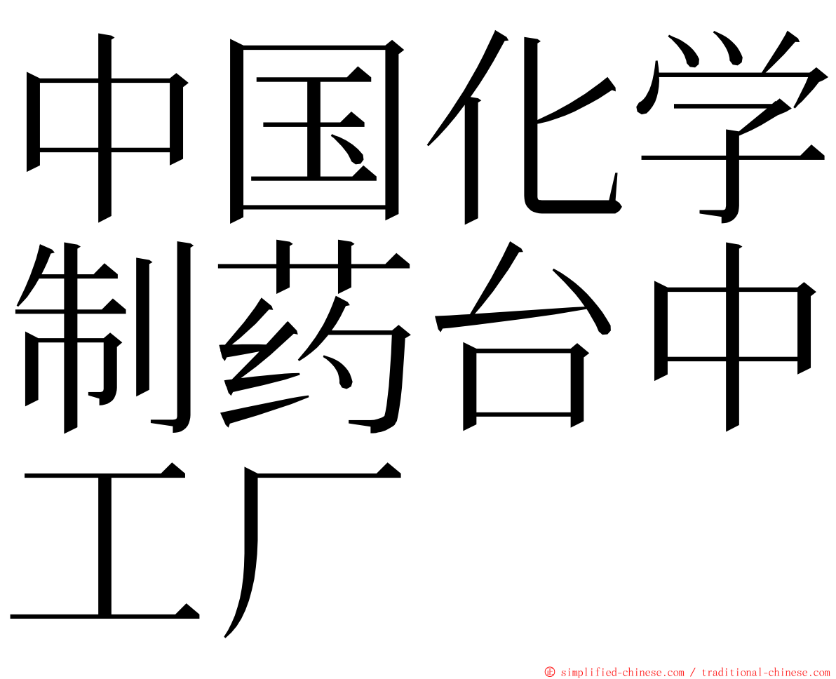 中国化学制药台中工厂 ming font