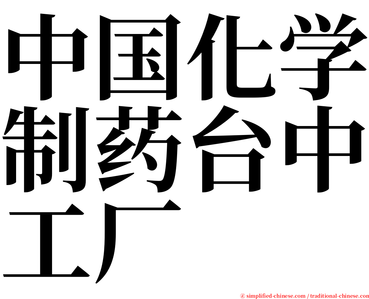 中国化学制药台中工厂 serif font