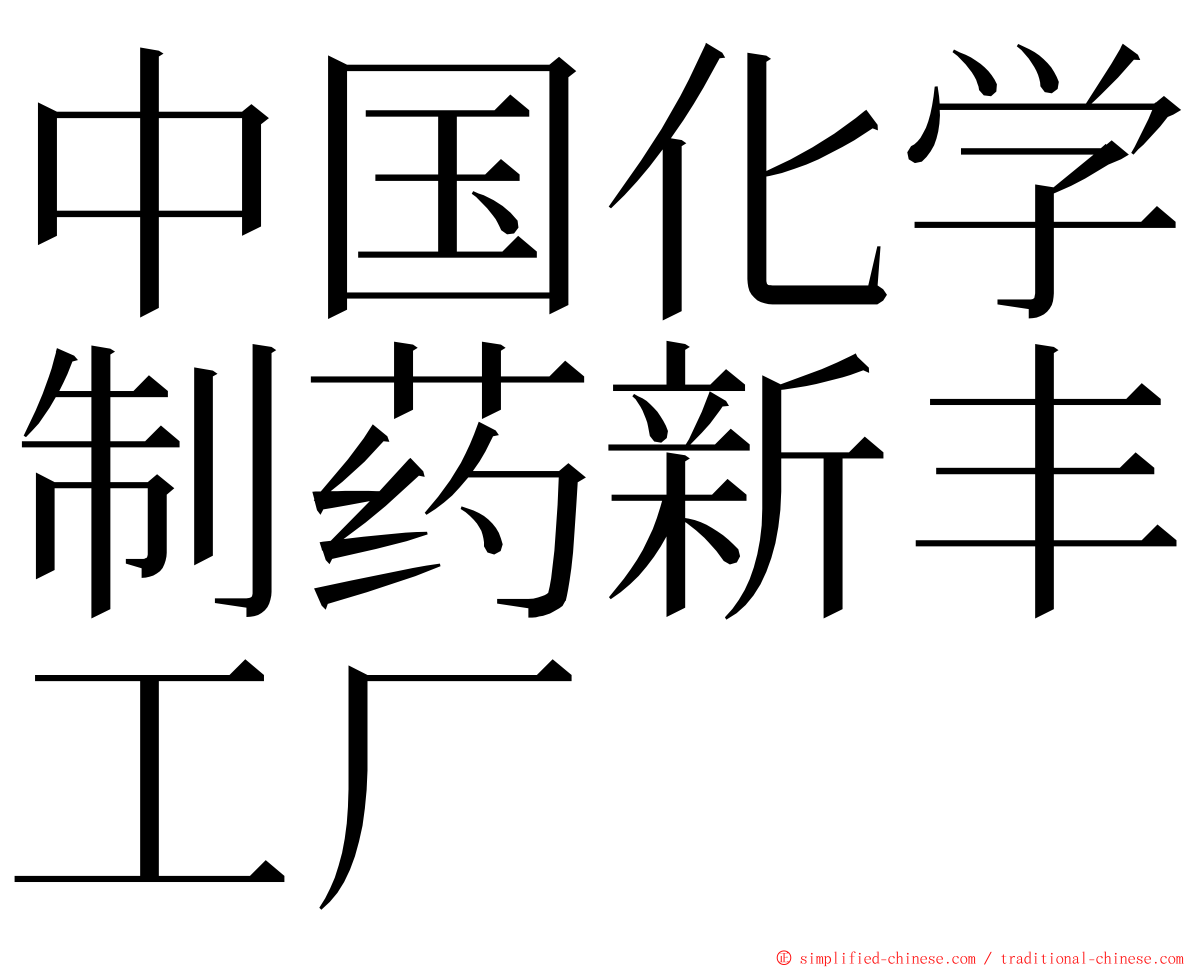中国化学制药新丰工厂 ming font