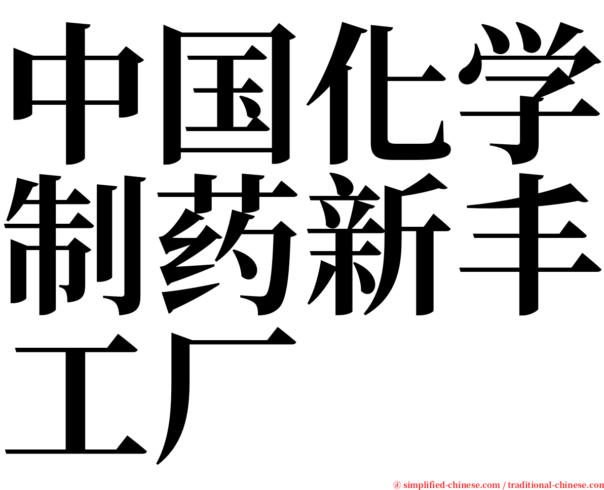 中国化学制药新丰工厂 serif font