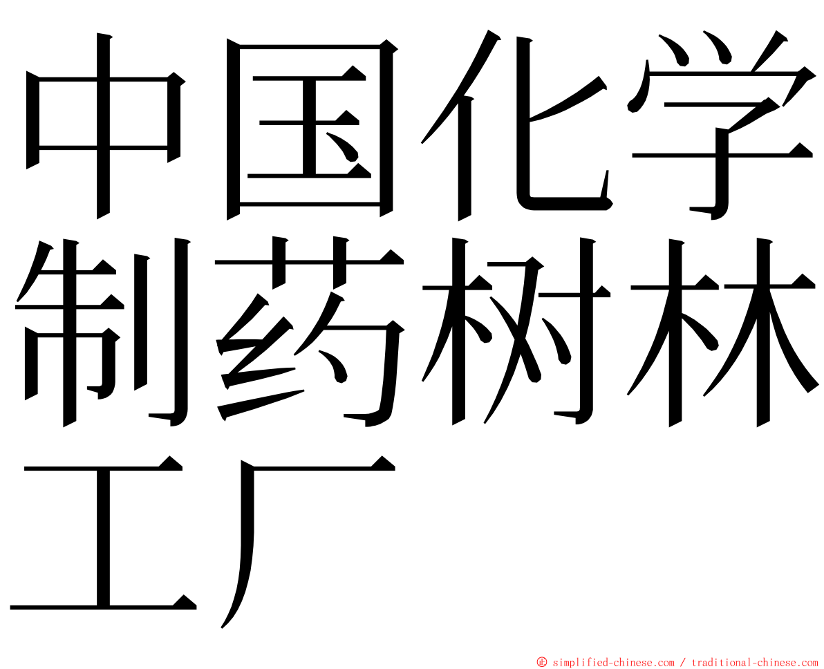 中国化学制药树林工厂 ming font