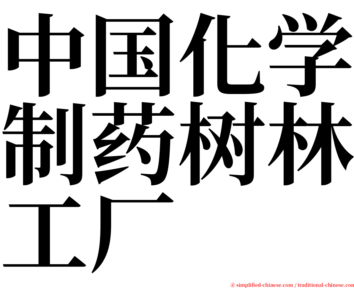 中国化学制药树林工厂 serif font