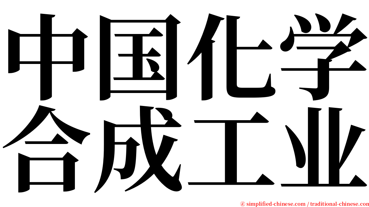 中国化学合成工业 serif font