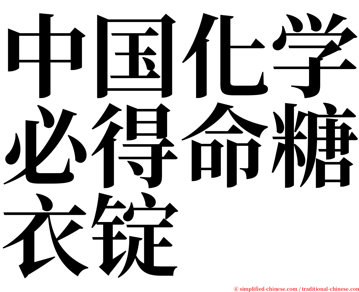 中国化学必得命糖衣锭 serif font