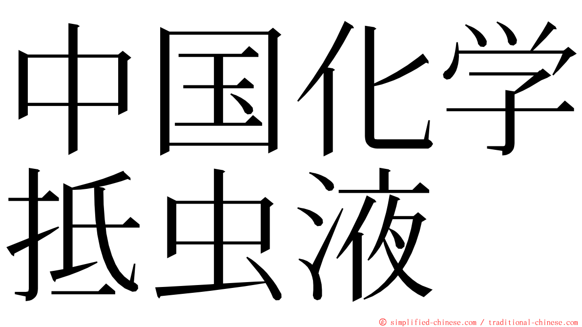 中国化学抵虫液 ming font