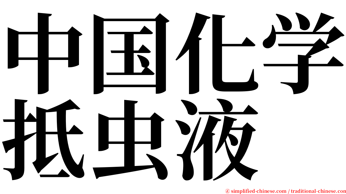 中国化学抵虫液 serif font