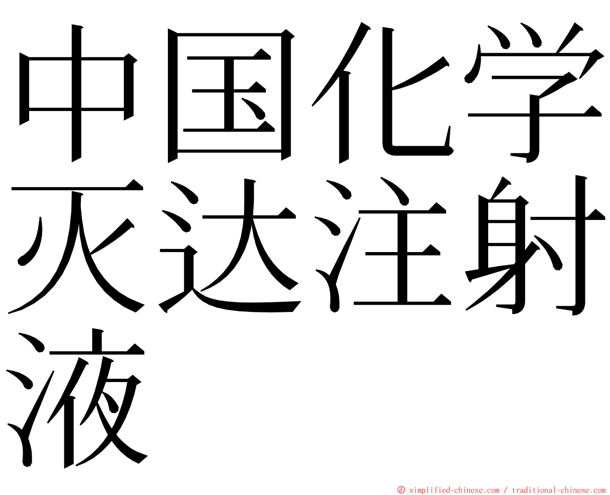 中国化学灭达注射液 ming font