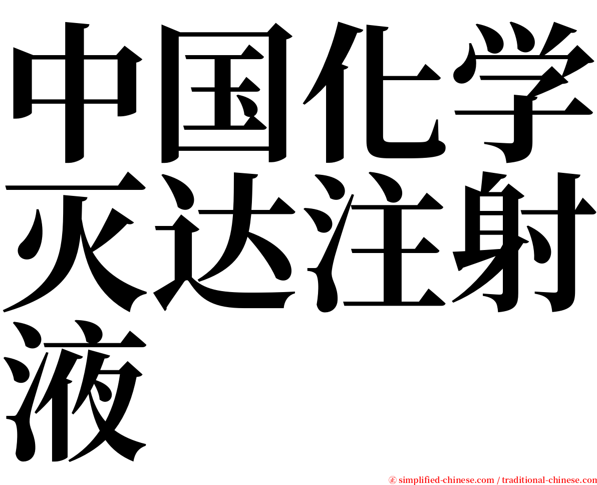 中国化学灭达注射液 serif font