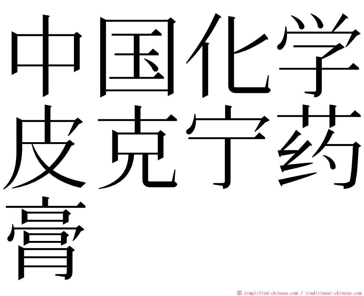 中国化学皮克宁药膏 ming font