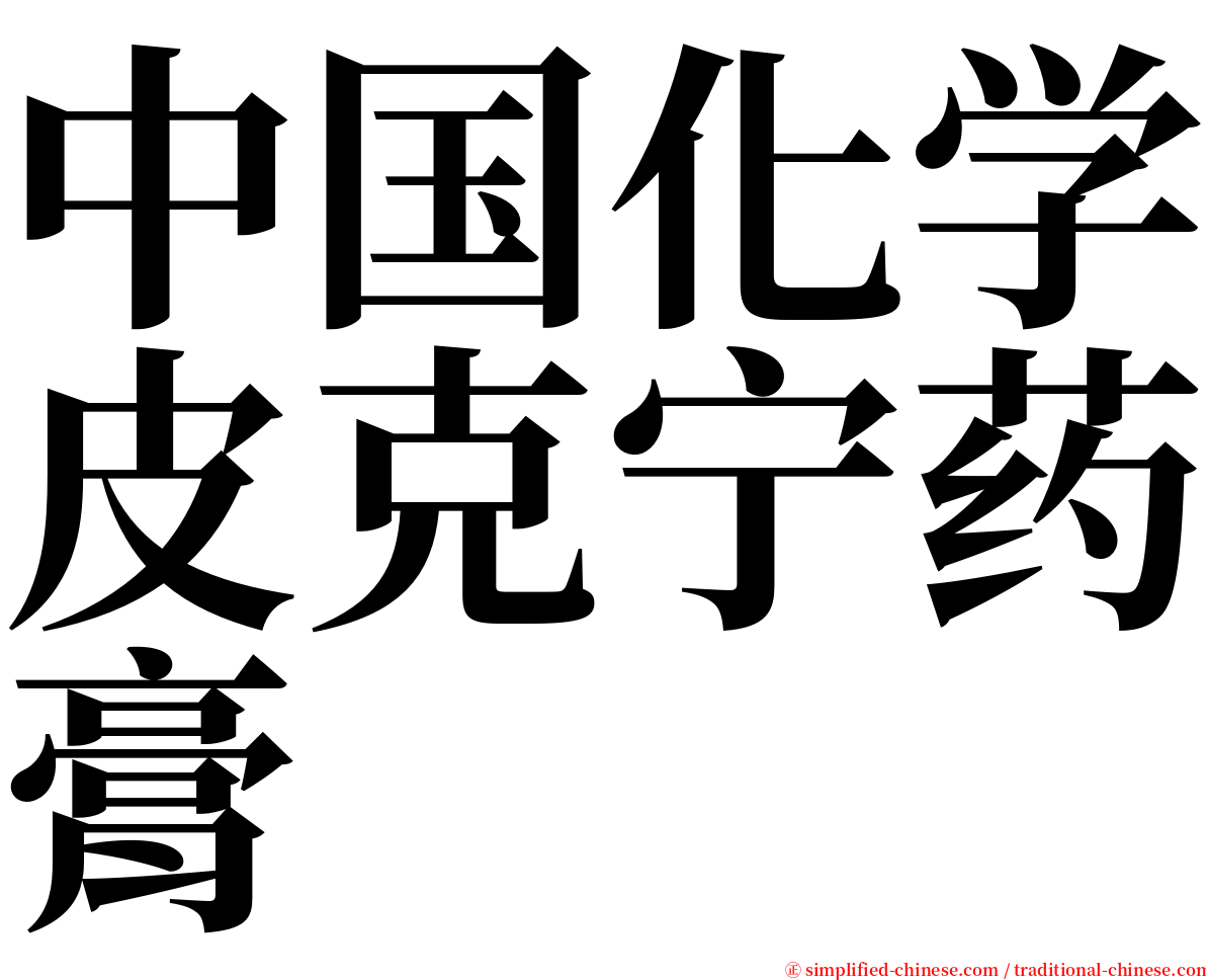 中国化学皮克宁药膏 serif font