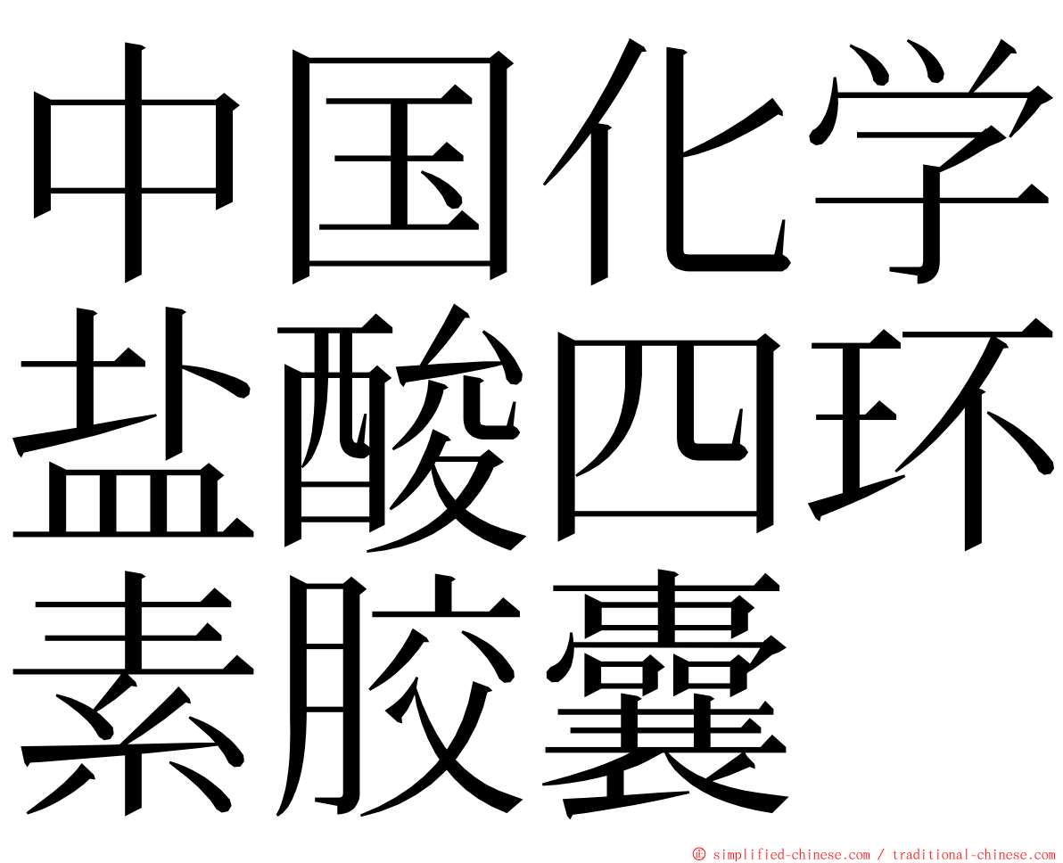 中国化学盐酸四环素胶囊 ming font