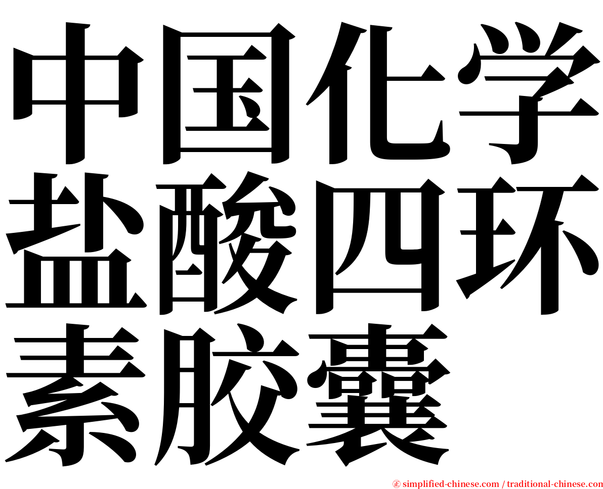 中国化学盐酸四环素胶囊 serif font