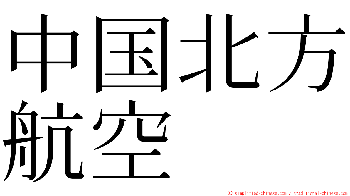 中国北方航空 ming font