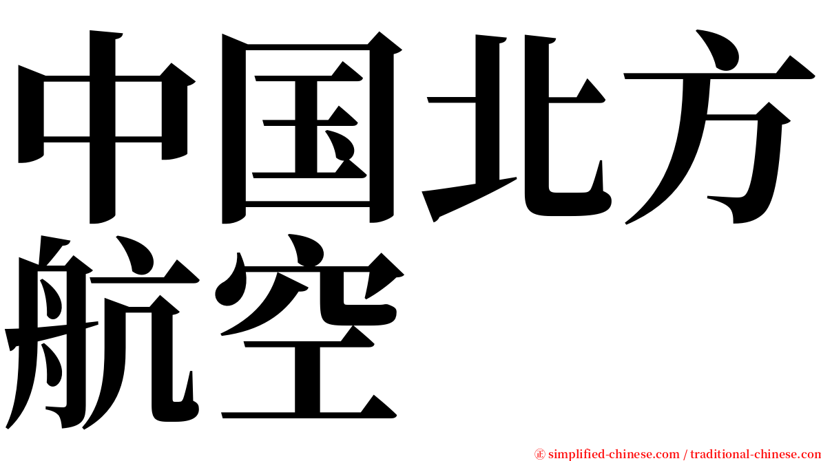 中国北方航空 serif font