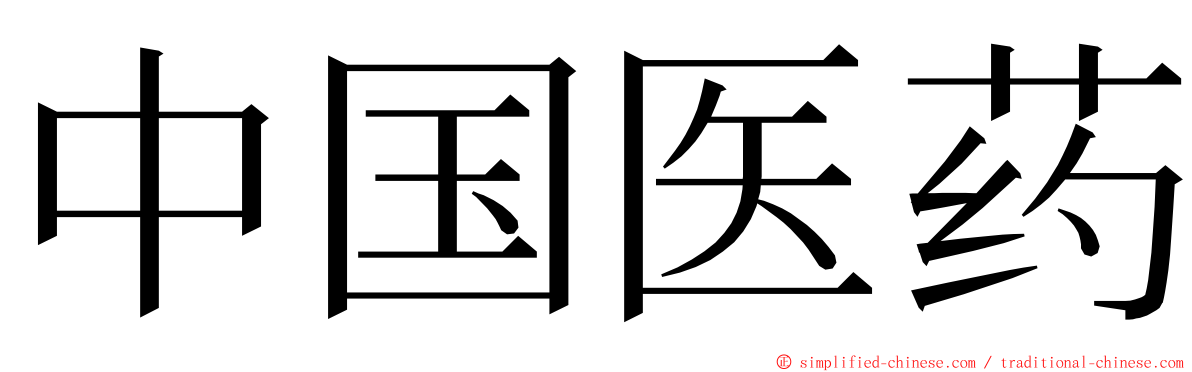 中国医药 ming font