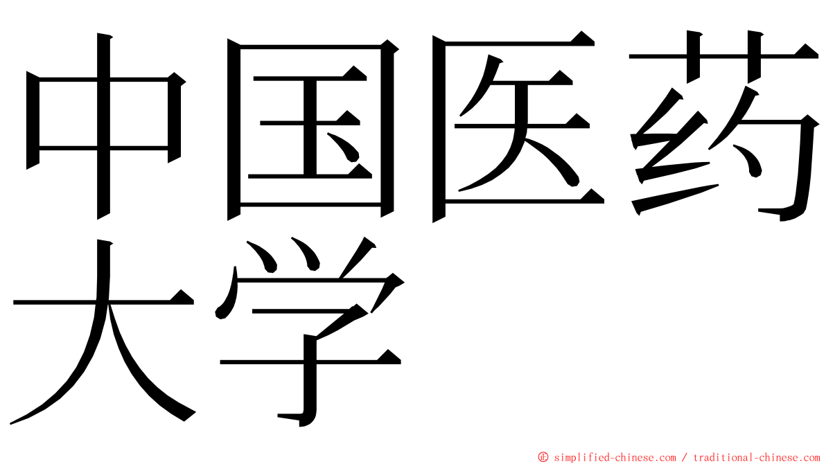 中国医药大学 ming font