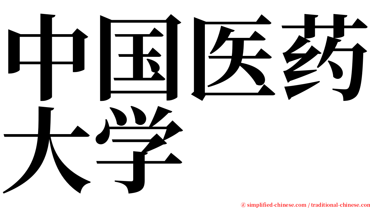 中国医药大学 serif font