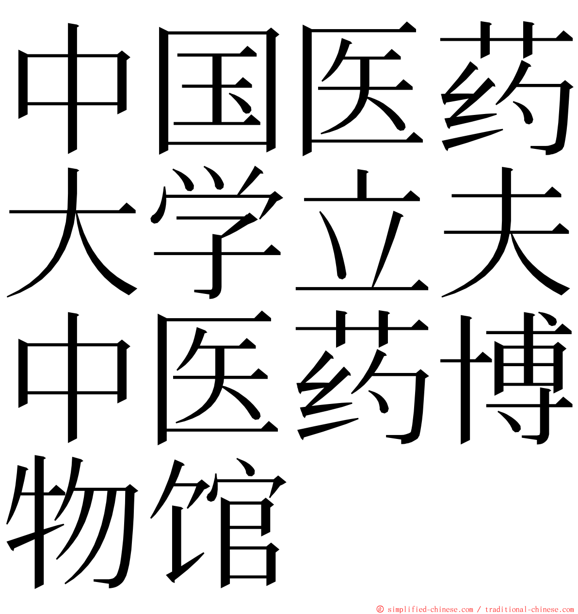 中国医药大学立夫中医药博物馆 ming font