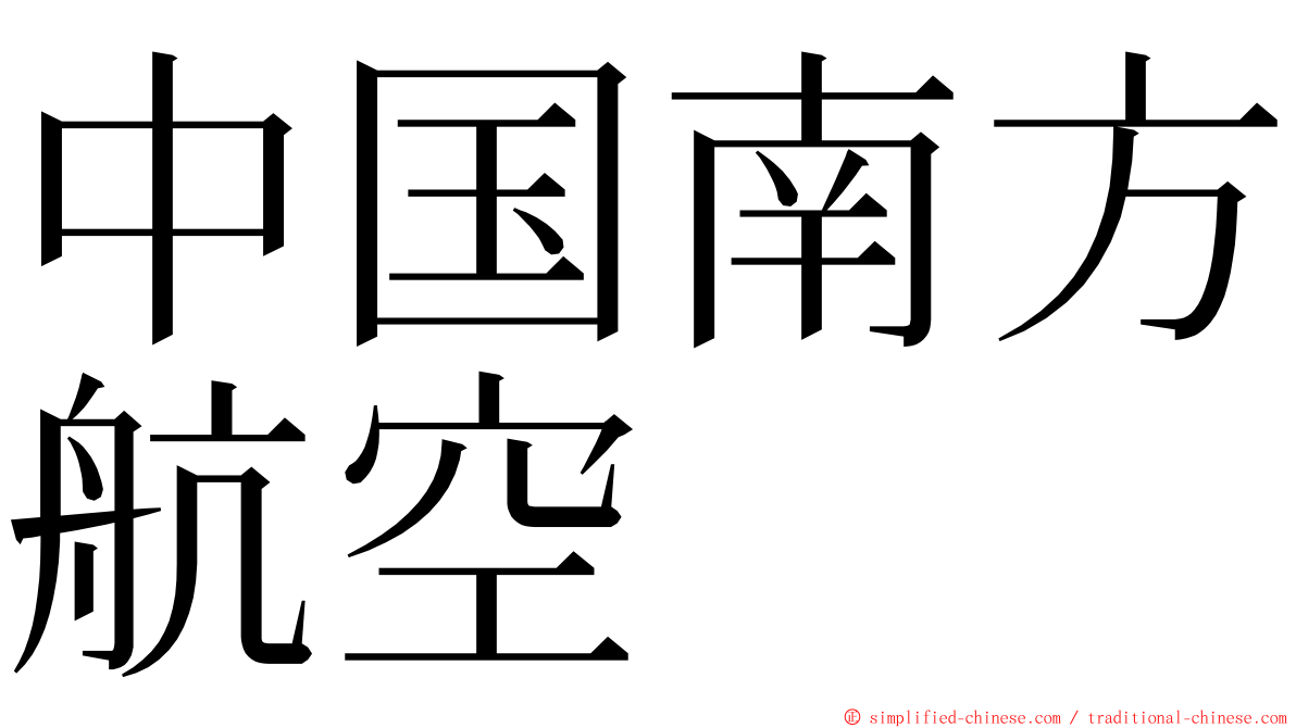 中国南方航空 ming font