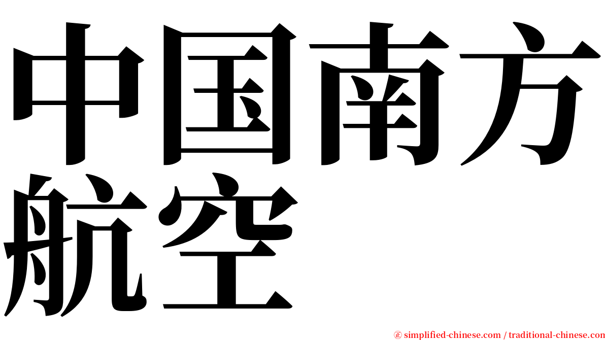 中国南方航空 serif font