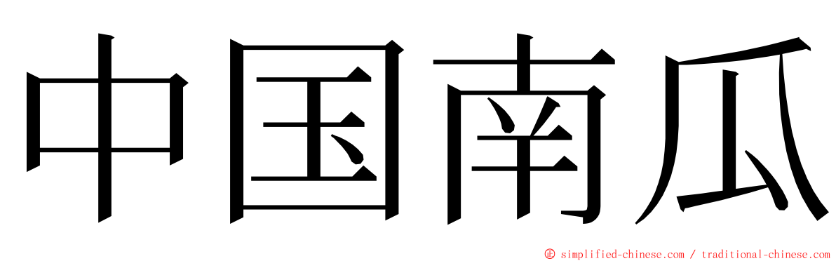 中国南瓜 ming font